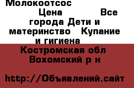 Молокоотсос Medela mini electric › Цена ­ 1 700 - Все города Дети и материнство » Купание и гигиена   . Костромская обл.,Вохомский р-н